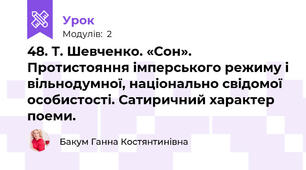 48. Т. Шевченко. «Сон». Протистояння імперського режиму і вільнодумної, національно свідомої особистості. Сатиричний характер поеми.