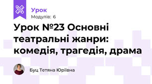 Урок №23 Основні театральні жанри: комедія, трагедія, драма