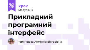 Прикладний програмний інтерфейс