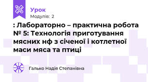 : Лабораторно – практична робота № 5: Технологія приготування мясних н\ф з січеної і котлетної маси мяса та птиці
