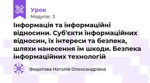 Інформація та інформаційні відносини. Суб'єкти інформаційних відносин, їх інтереси та безпека, шляхи нанесення їм шкоди. Безпека інформаційних технологій