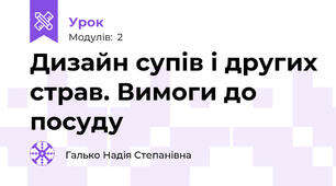 Дизайн супів і других страв. Вимоги до посуду