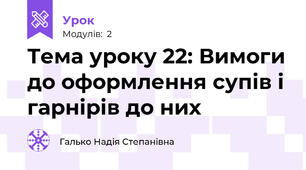 Тема уроку 22: Вимоги до оформлення супів і гарнірів до них
