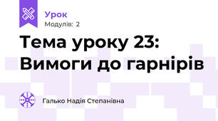 Тема уроку 23:  Вимоги до гарнірів