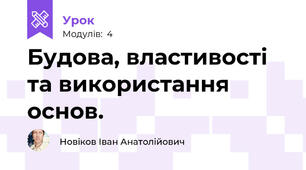 Будова, властивості та використання основ.