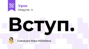 Вступ.