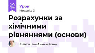 Розрахунки за хімічними рівняннями (основи)