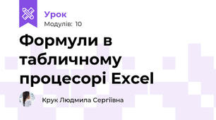 Формули в табличному процесорі Excel