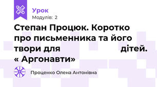 Степан Процюк. Коротко про письменника та його твори для                         дітей. « Аргонавти»