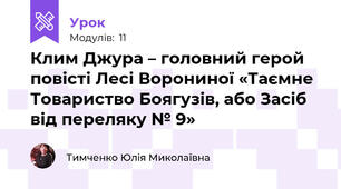 Клим Джура – головний герой повісті Лесі Ворониної «Таємне Товариство Боягузів, або Засіб від переляку № 9»
