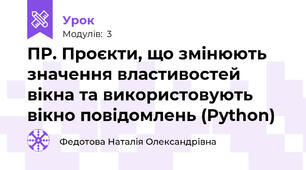 ПР. Проєкти, що змінюють значення властивостей вікна та використовують вікно повідомлень (Python)