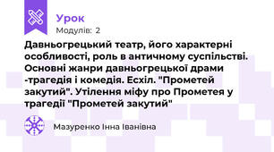 Давньогрецький театр, його характерні особливості, роль в античному суспільстві. Основні жанри давньогрецької драми -трагедія і комедія. Есхіл. "Прометей закутий". Утілення міфу про Прометея у трагедії "Прометей закутий"