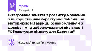 Інтегроване заняття з розвитку мовлення з використанням коректурної таблиці  за методикою Н.Гавриш,  ознайомленням з довкіллям та зображувальної діяльності "Облаштуємо кімнату для Даринки"