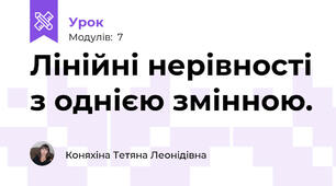 Лінійні нерівності з однією змінною.