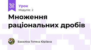 Множення раціональних дробів