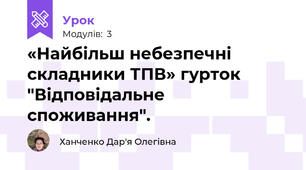 «Найбільш небезпечні складники ТПВ» гурток "Відповідальне споживання".