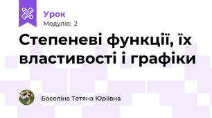 Степеневі функції, їх властивості і графіки