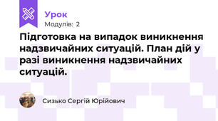 Підготовка на випадок виникнення надзвичайних ситуацій. План дій у разі виникнення надзвичайних ситуацій.