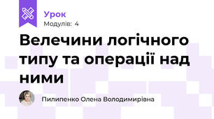 Велечини логічного типу та операції над ними