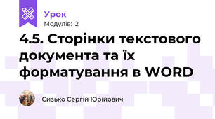 4.5. Сторінки текстового документа та їх форматування в WORD
