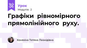 Графіки  рівномірного  прямолінійного  руху.
