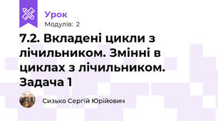 7.2. Вкладені цикли з лічильником. Змінні в циклах з лічильником. Задача 1