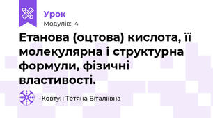 Етанова (оцтова) кислота, її молекулярна і структурна формули, фізичні властивості.