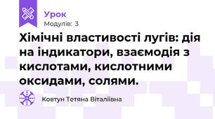 Хімічні властивості лугів: дія на індикатори, взаємодія з кислотами, кислотними оксидами, солями.