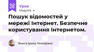 Пошук відомостей у мережі Інтернет. Безпечне користування Інтернетом.