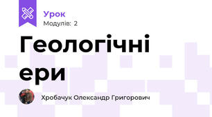 Геологічні ери