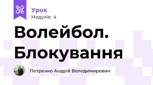 Волейбол. Блокування