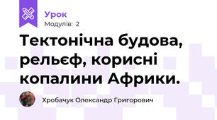 Тектонічна будова, рельєф, корисні копалини Африки.