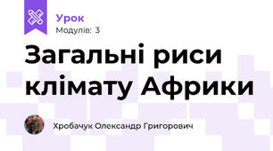 Загальні риси клімату Африки