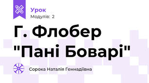Г. Флобер "Пані Боварі"