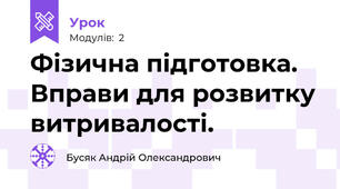 Фізична підготовка. Вправи для розвитку витривалості. 