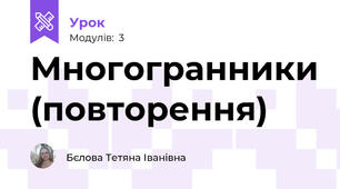 Многогранники (повторення)
