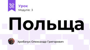 Польща
