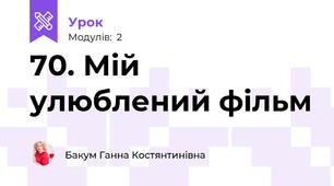70. Мій улюблений фільм
