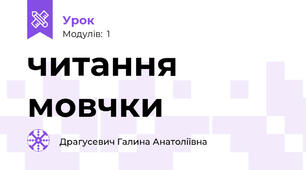 читання мовчки