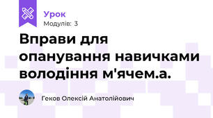 Вправи для опанування навичками володіння м'ячем.а.