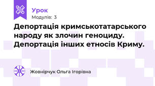 Депортація кримськотатарського народу як злочин геноциду. Депортація інших етносів Криму.
