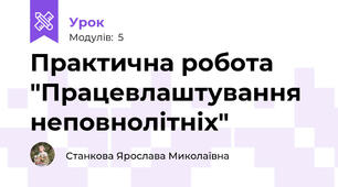Практична робота "Працевлаштування неповнолітніх"