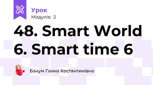 48. Smart World 6. Smart time 6