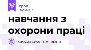 навчання з охорони праці