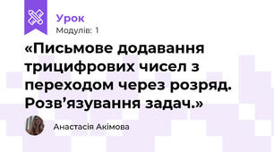 «Письмове додавання трицифрових чисел з переходом через розряд. Розв’язування задач.»
