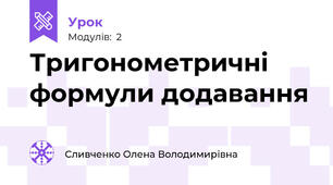 Тригонометричні формули додавання