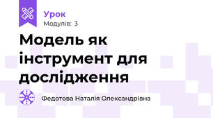 Модель як інструмент для дослідження