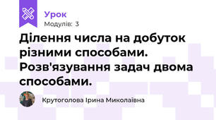 Ділення числа на добуток різними способами.  Розв'язування задач двома способами.