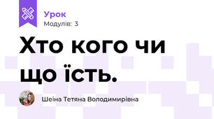 Хто кого чи що їсть.