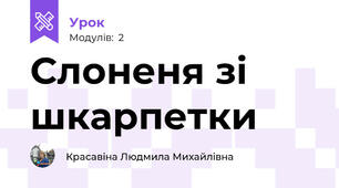 Слоненя зі шкарпетки